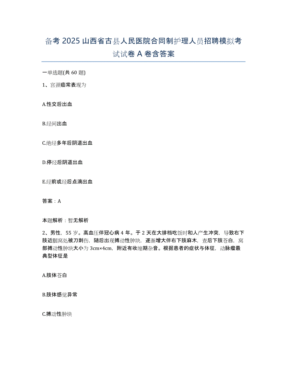 备考2025山西省古县人民医院合同制护理人员招聘模拟考试试卷A卷含答案_第1页