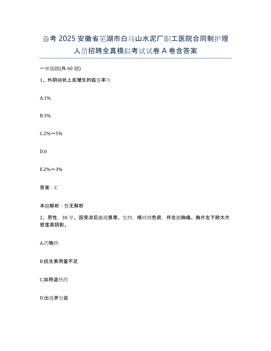 备考2025安徽省芜湖市白马山水泥厂职工医院合同制护理人员招聘全真模拟考试试卷A卷含答案_第1页