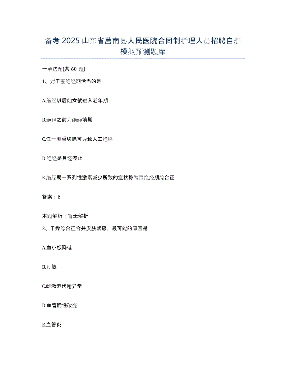 备考2025山东省莒南县人民医院合同制护理人员招聘自测模拟预测题库_第1页