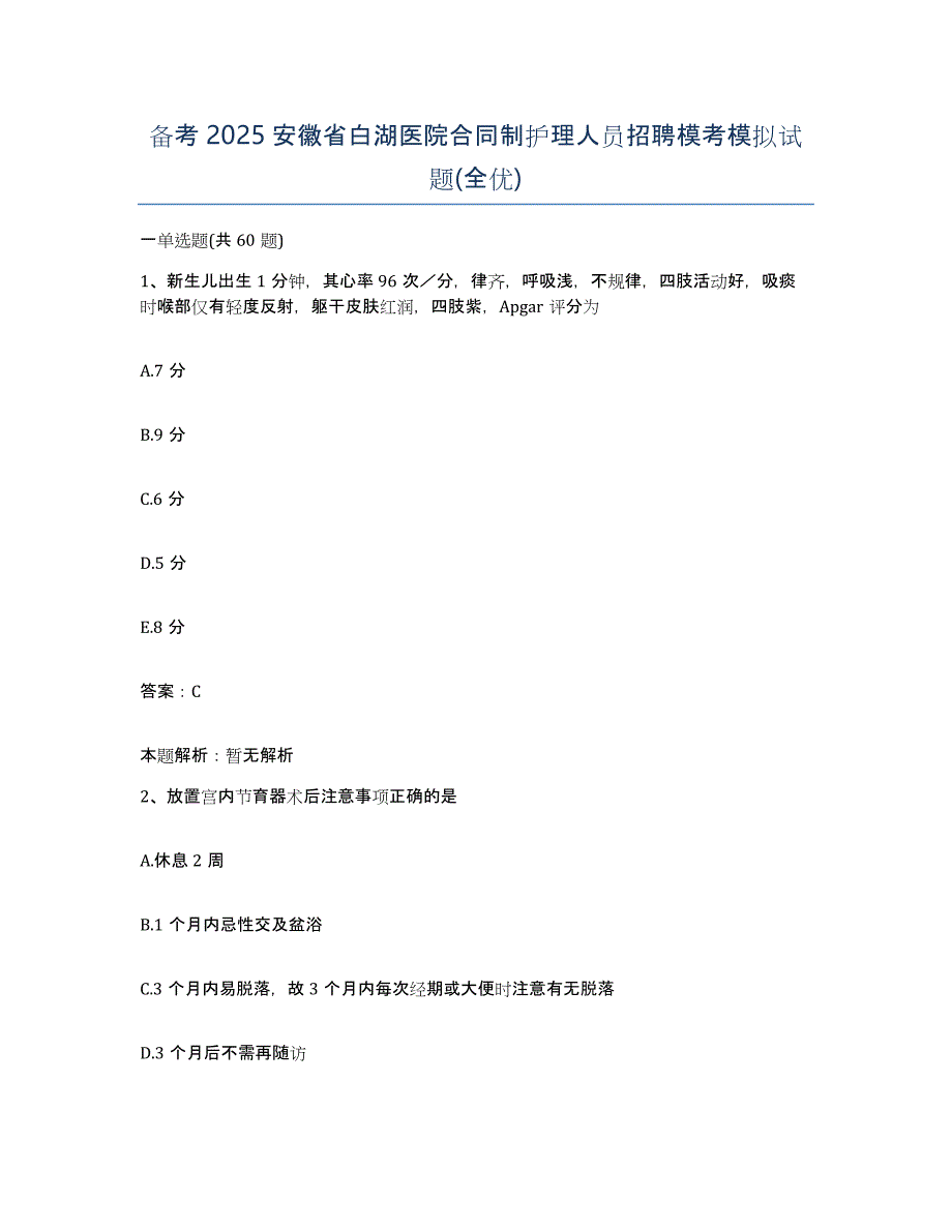 备考2025安徽省白湖医院合同制护理人员招聘模考模拟试题(全优)_第1页