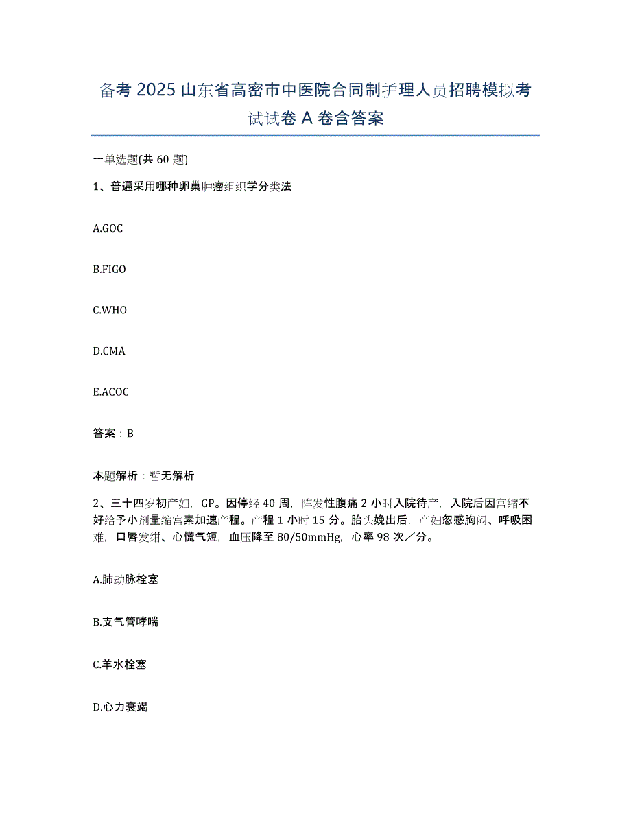 备考2025山东省高密市中医院合同制护理人员招聘模拟考试试卷A卷含答案_第1页