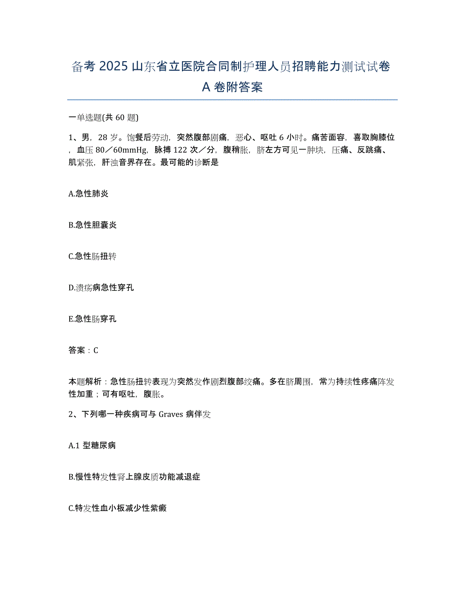 备考2025山东省立医院合同制护理人员招聘能力测试试卷A卷附答案_第1页