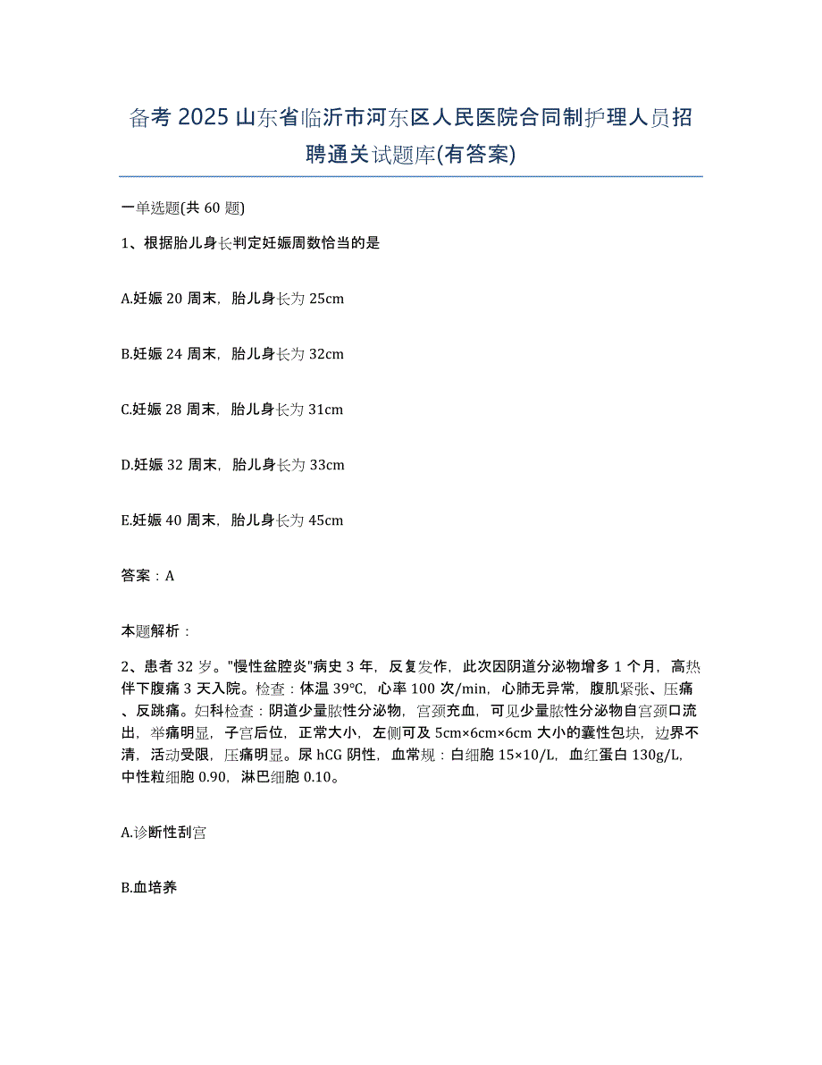 备考2025山东省临沂市河东区人民医院合同制护理人员招聘通关试题库(有答案)_第1页