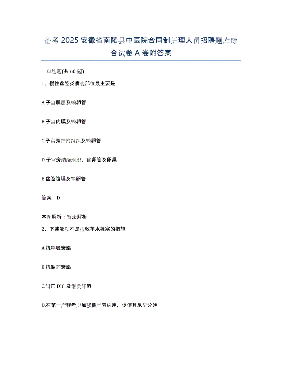 备考2025安徽省南陵县中医院合同制护理人员招聘题库综合试卷A卷附答案_第1页