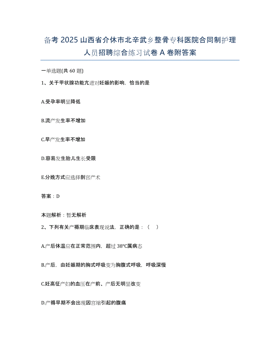 备考2025山西省介休市北辛武乡整骨专科医院合同制护理人员招聘综合练习试卷A卷附答案_第1页