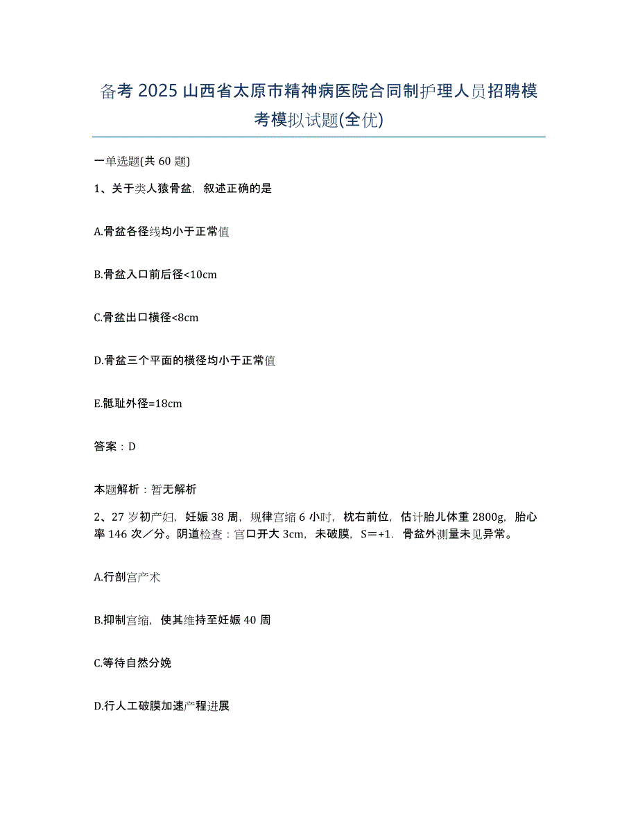 备考2025山西省太原市精神病医院合同制护理人员招聘模考模拟试题(全优)_第1页