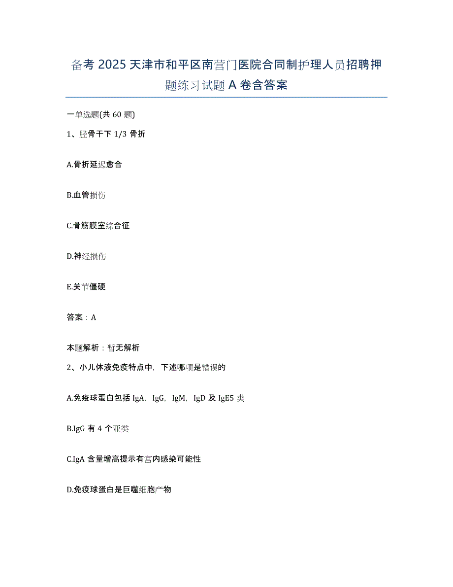 备考2025天津市和平区南营门医院合同制护理人员招聘押题练习试题A卷含答案_第1页