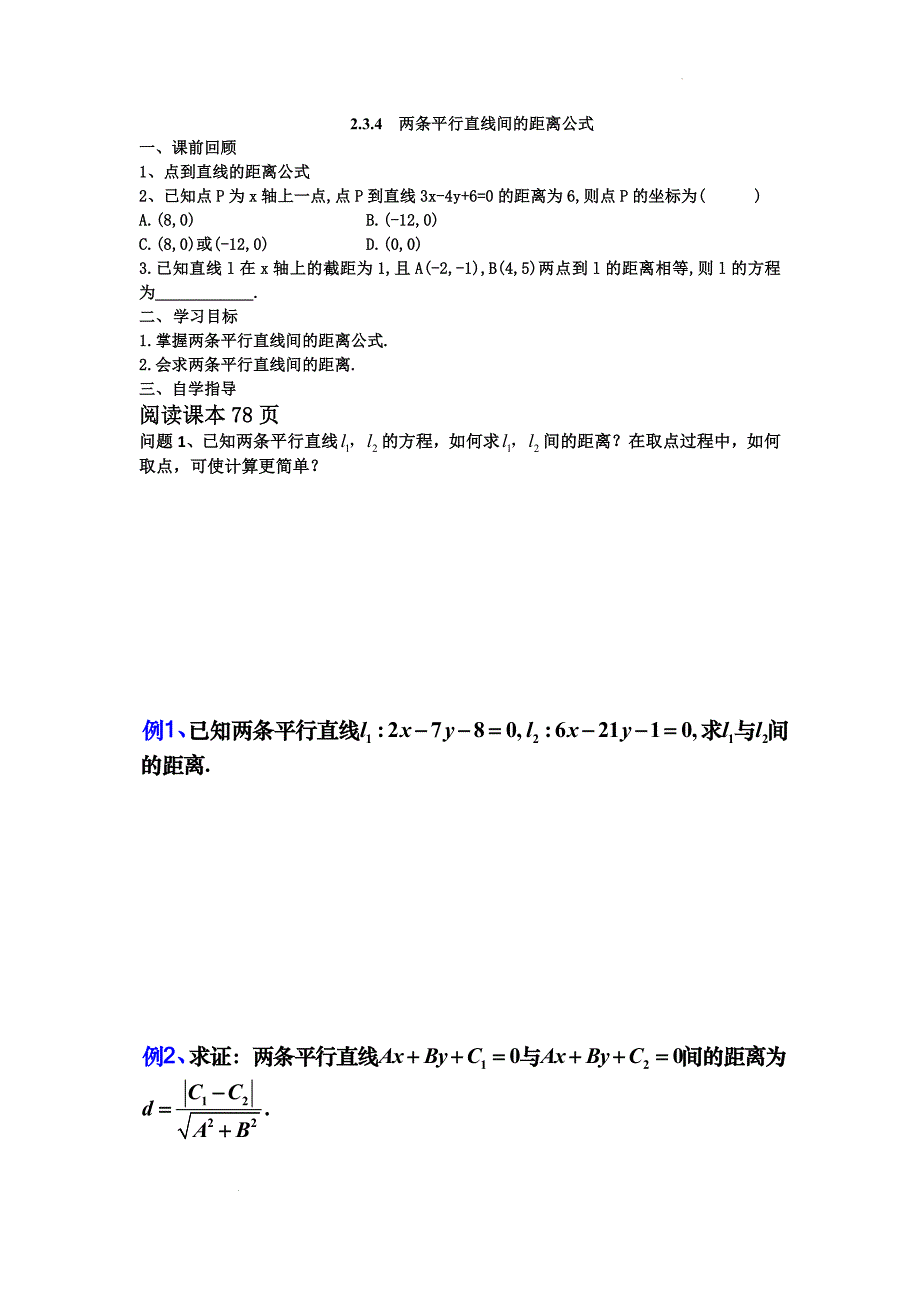 两条平行直线间的距离公式学案-2024-2025学年高二上学期数学人教A版（2019）选择性必修第一册_第1页