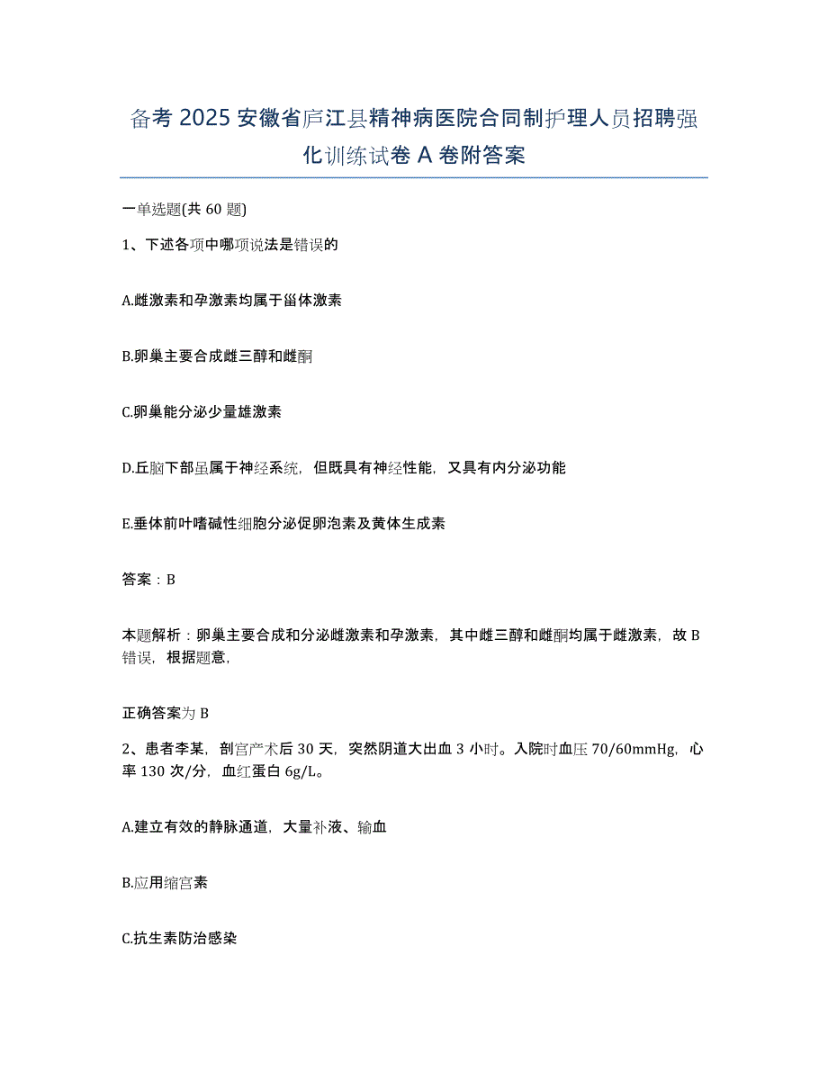 备考2025安徽省庐江县精神病医院合同制护理人员招聘强化训练试卷A卷附答案_第1页