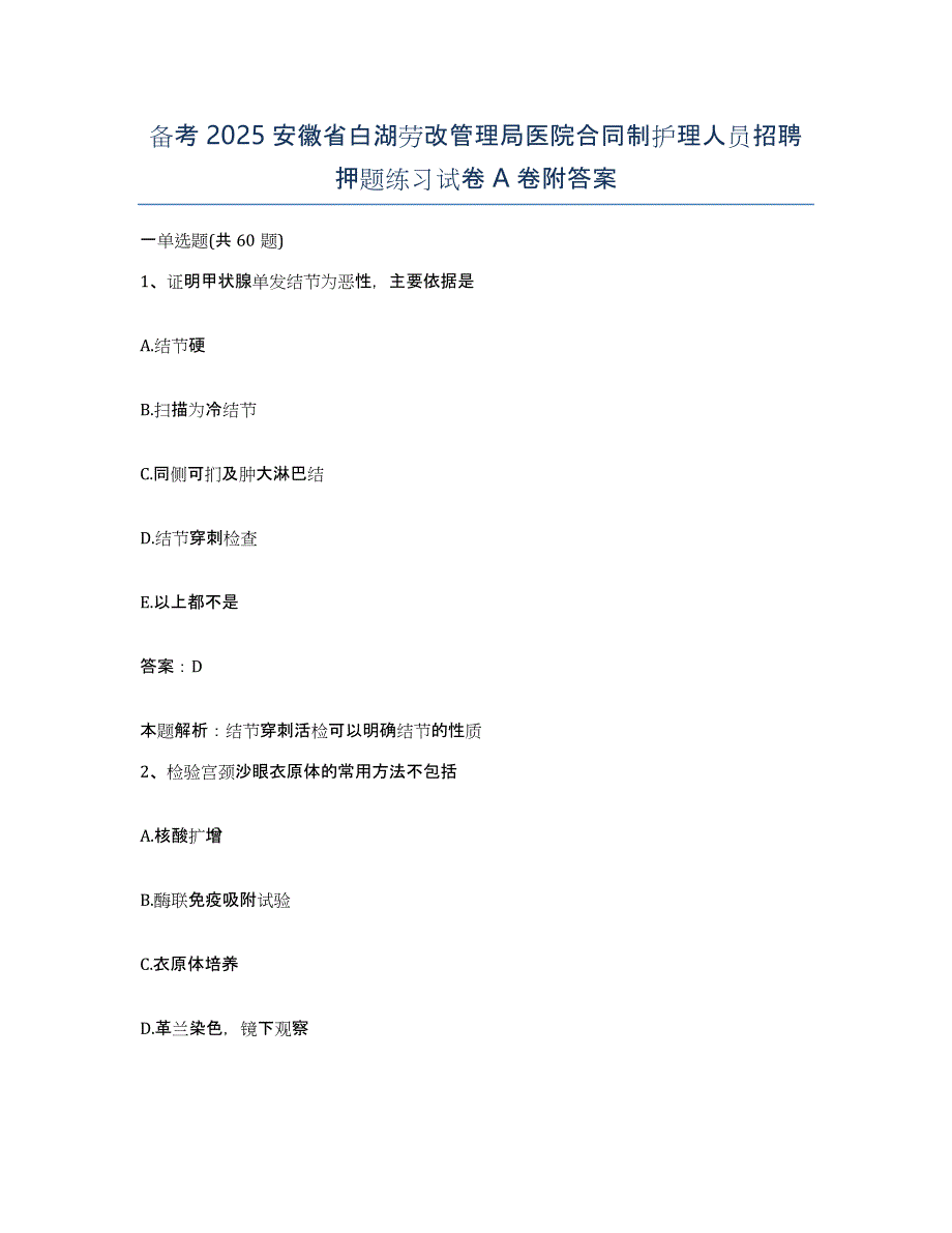 备考2025安徽省白湖劳改管理局医院合同制护理人员招聘押题练习试卷A卷附答案_第1页