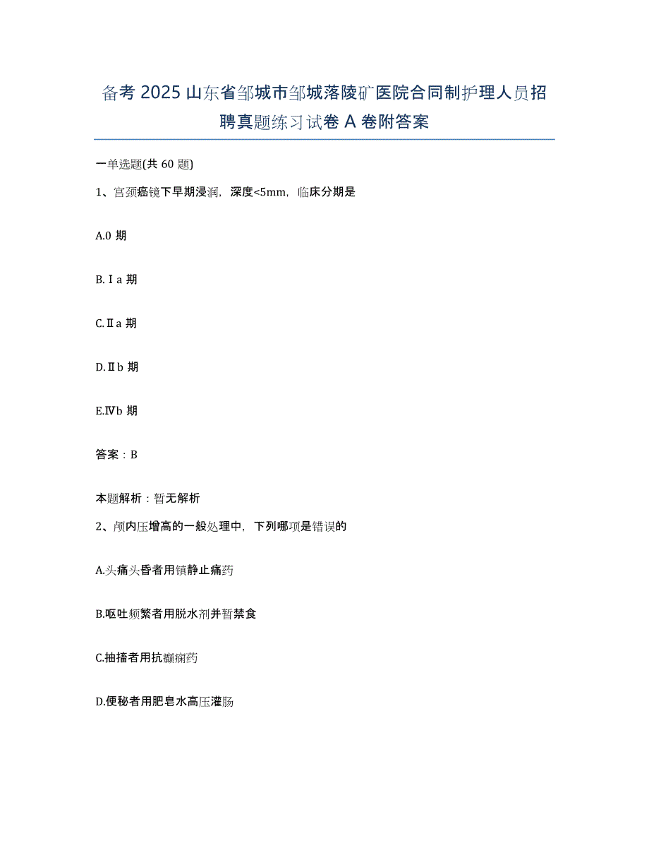 备考2025山东省邹城市邹城落陵矿医院合同制护理人员招聘真题练习试卷A卷附答案_第1页