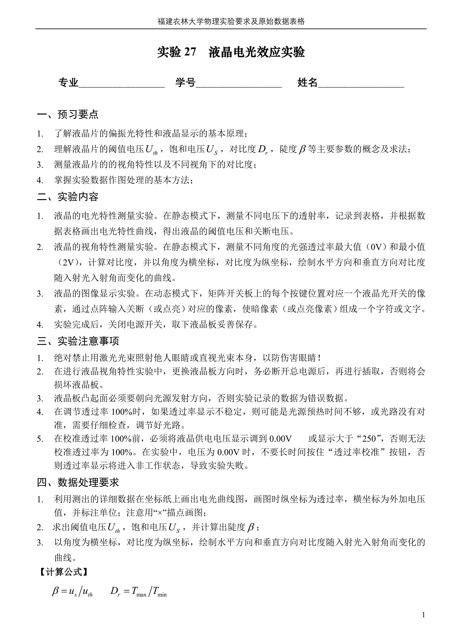 实验27 液晶电光效应实验_第1页