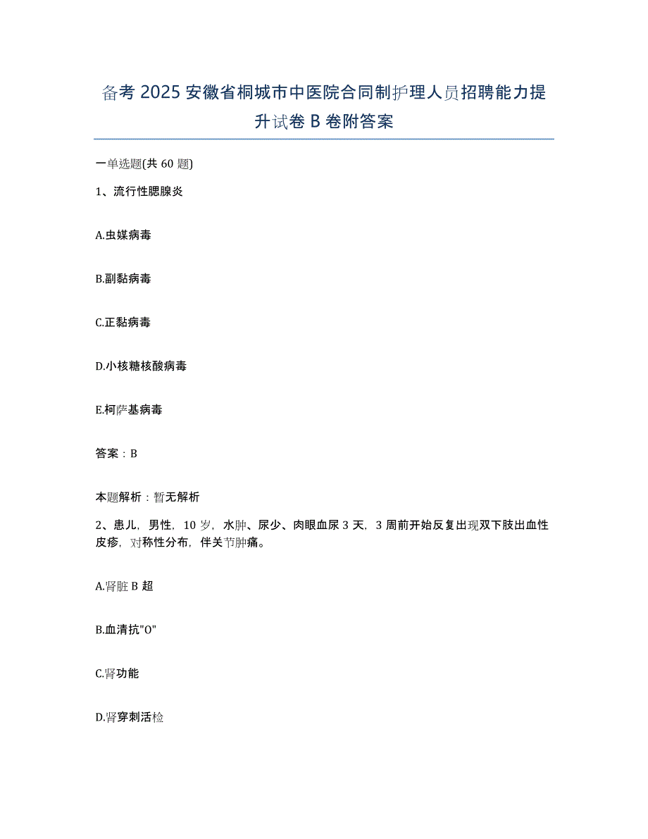 备考2025安徽省桐城市中医院合同制护理人员招聘能力提升试卷B卷附答案_第1页