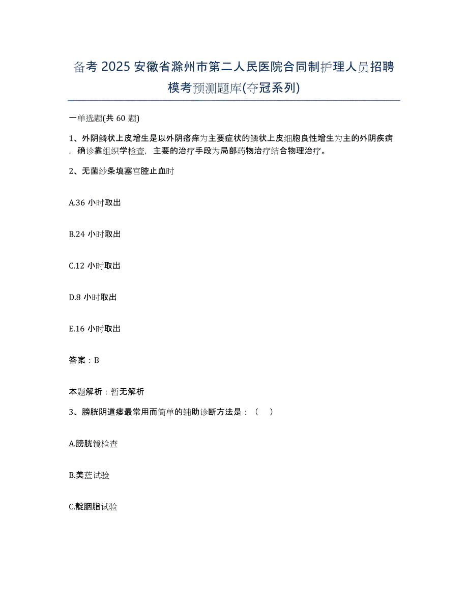 备考2025安徽省滁州市第二人民医院合同制护理人员招聘模考预测题库(夺冠系列)_第1页