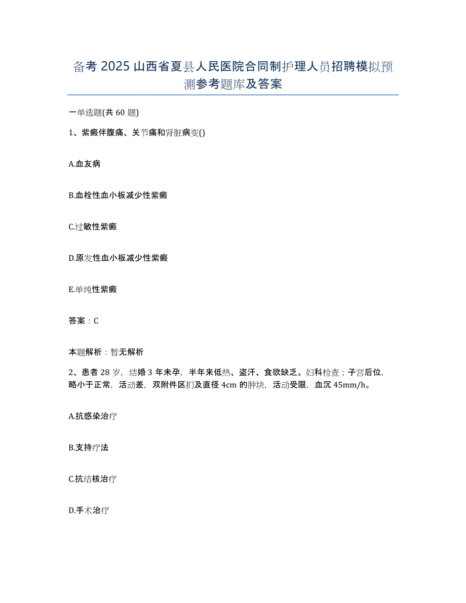 备考2025山西省夏县人民医院合同制护理人员招聘模拟预测参考题库及答案_第1页