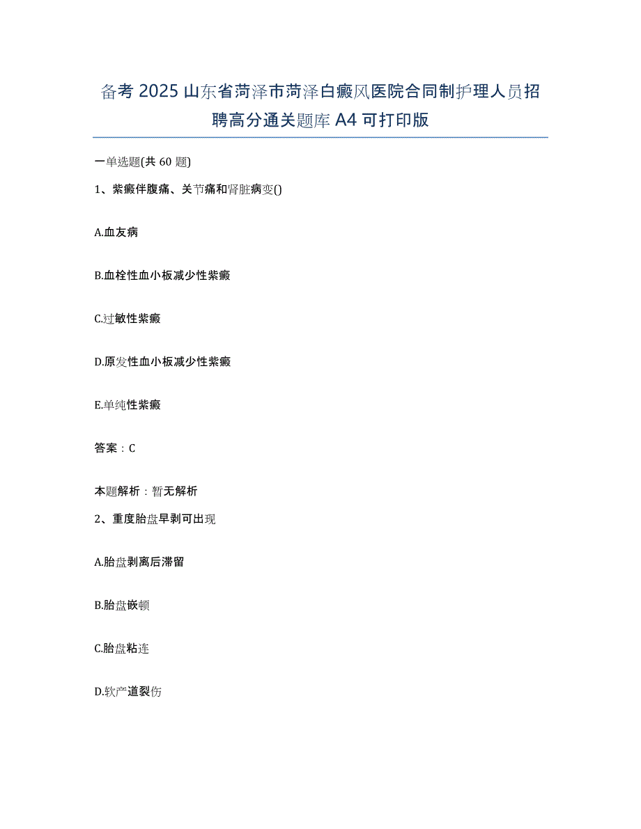 备考2025山东省菏泽市菏泽白癜风医院合同制护理人员招聘高分通关题库A4可打印版_第1页