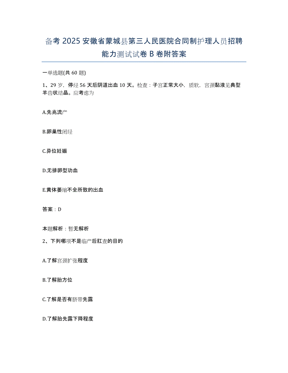 备考2025安徽省蒙城县第三人民医院合同制护理人员招聘能力测试试卷B卷附答案_第1页