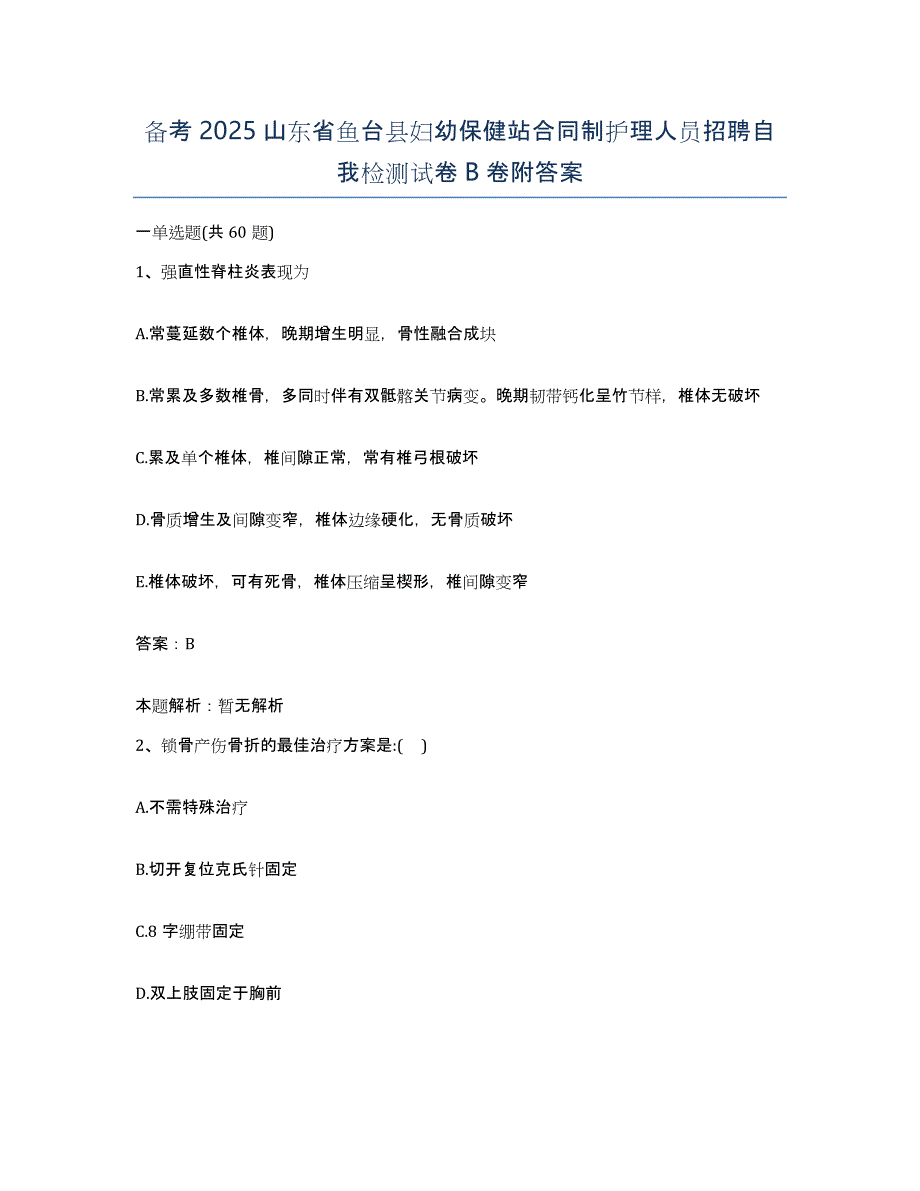 备考2025山东省鱼台县妇幼保健站合同制护理人员招聘自我检测试卷B卷附答案_第1页