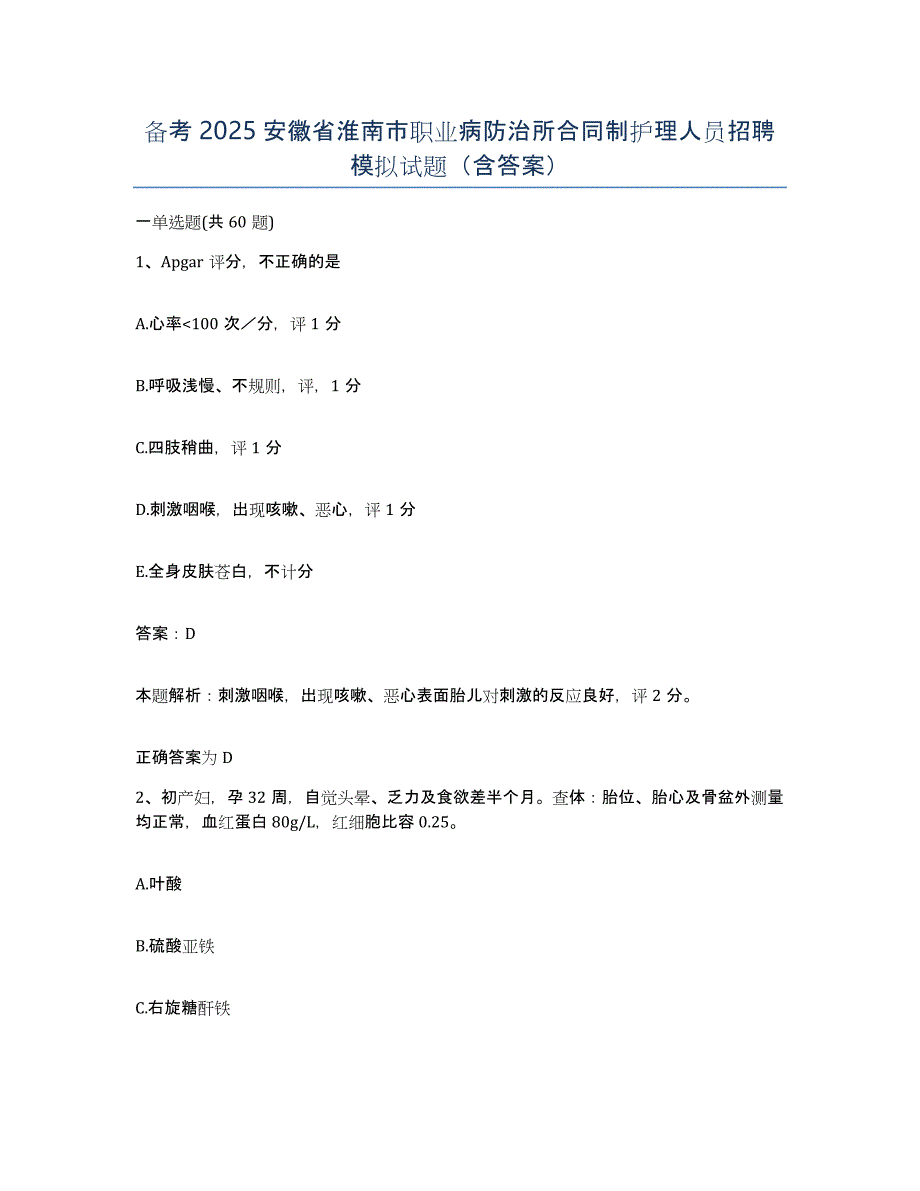 备考2025安徽省淮南市职业病防治所合同制护理人员招聘模拟试题（含答案）_第1页