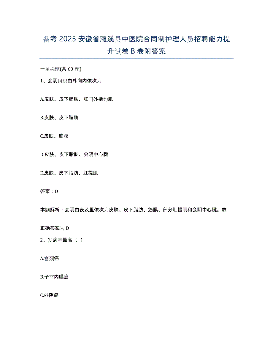 备考2025安徽省濉溪县中医院合同制护理人员招聘能力提升试卷B卷附答案_第1页