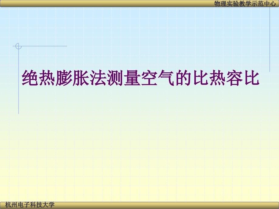 实验5 空气比热容比的测定_第5页