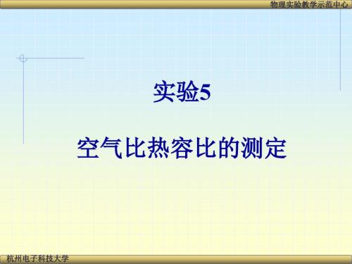 实验5 空气比热容比的测定