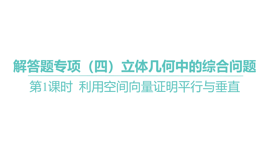 2025年高考数学一轮复习 第八章 -第1课时 利用空间向量证明平行与垂直【课件】_第1页