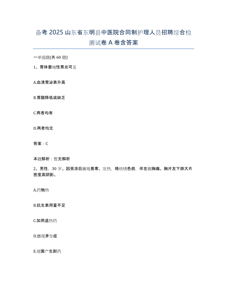 备考2025山东省东明县中医院合同制护理人员招聘综合检测试卷A卷含答案_第1页