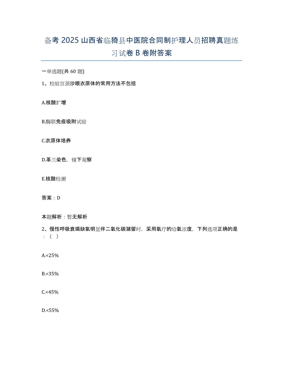 备考2025山西省临猗县中医院合同制护理人员招聘真题练习试卷B卷附答案_第1页