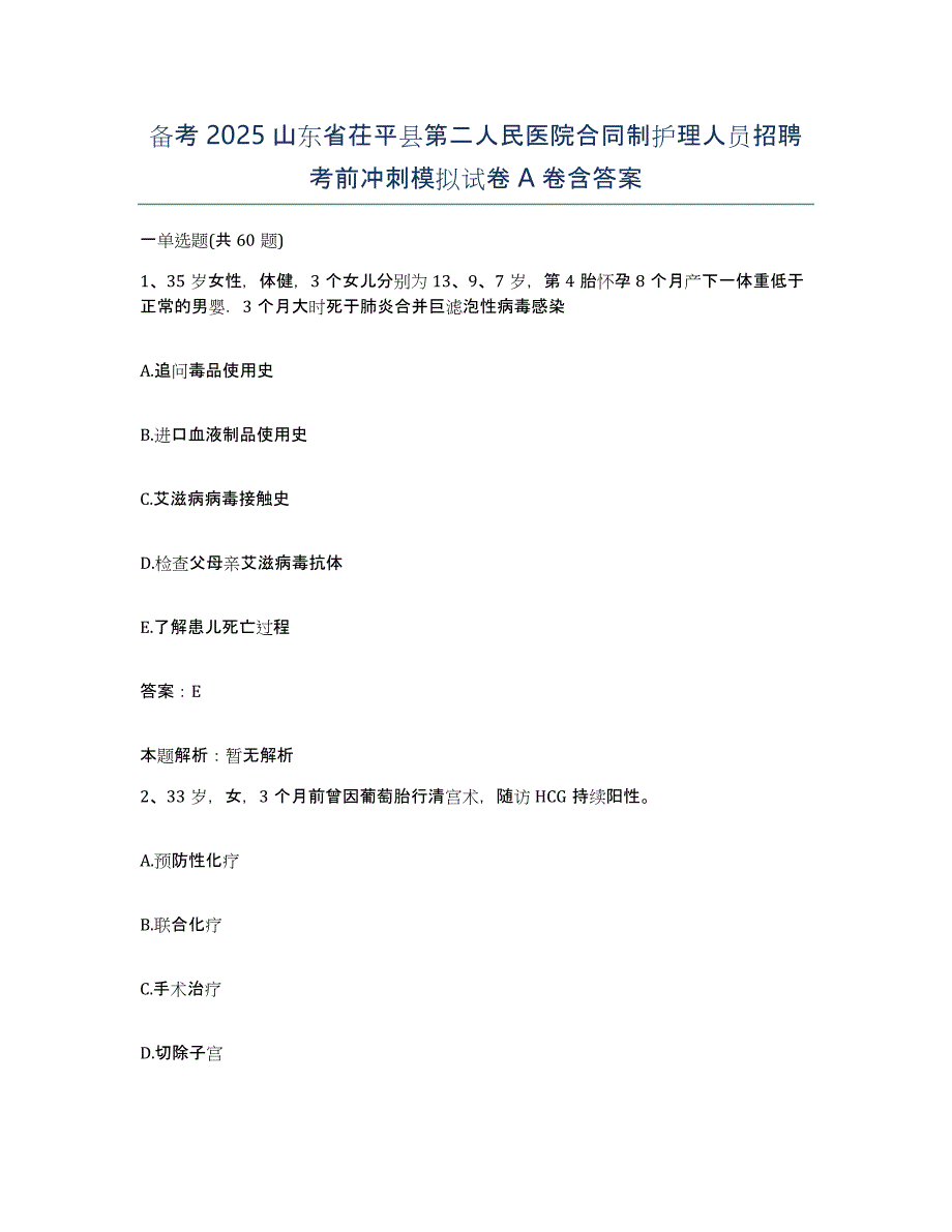 备考2025山东省茌平县第二人民医院合同制护理人员招聘考前冲刺模拟试卷A卷含答案_第1页