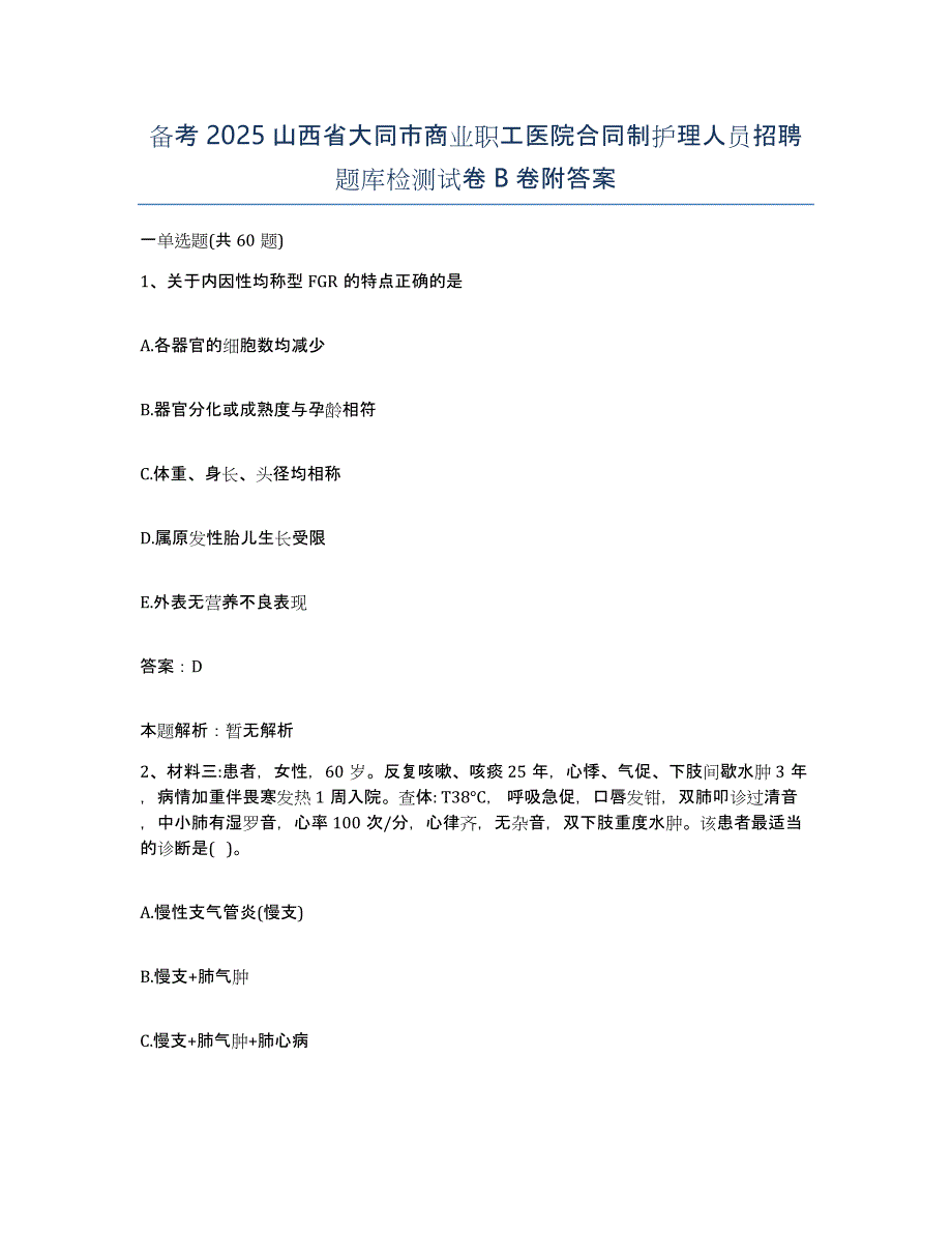 备考2025山西省大同市商业职工医院合同制护理人员招聘题库检测试卷B卷附答案_第1页