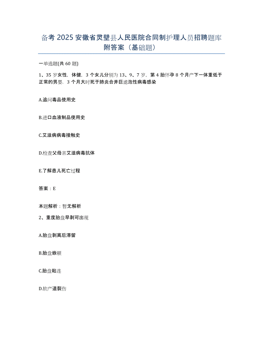 备考2025安徽省灵壁县人民医院合同制护理人员招聘题库附答案（基础题）_第1页