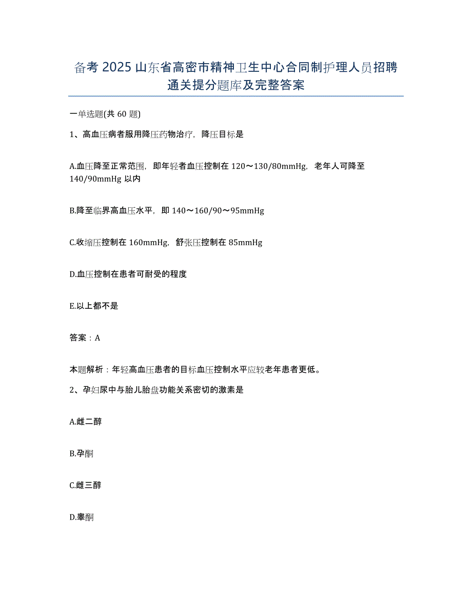 备考2025山东省高密市精神卫生中心合同制护理人员招聘通关提分题库及完整答案_第1页