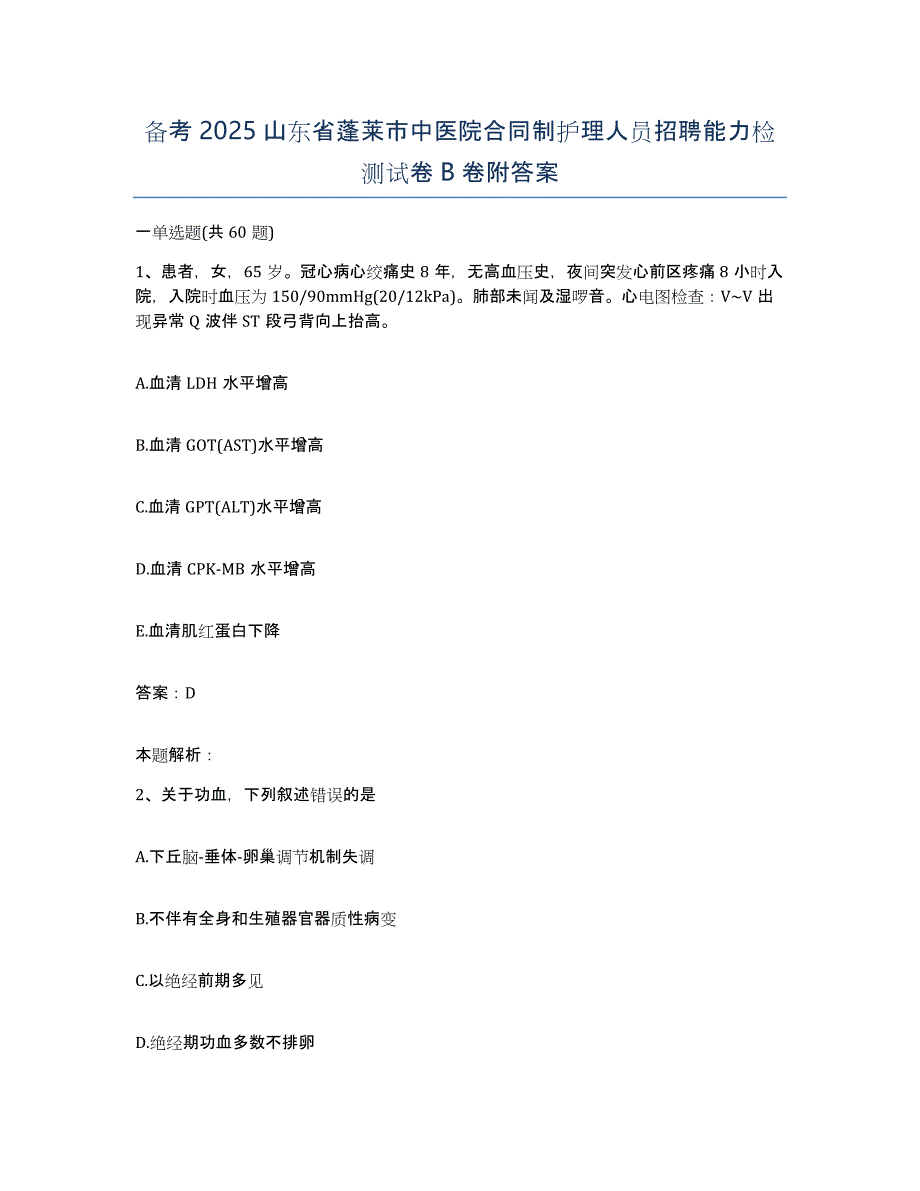 备考2025山东省蓬莱市中医院合同制护理人员招聘能力检测试卷B卷附答案_第1页