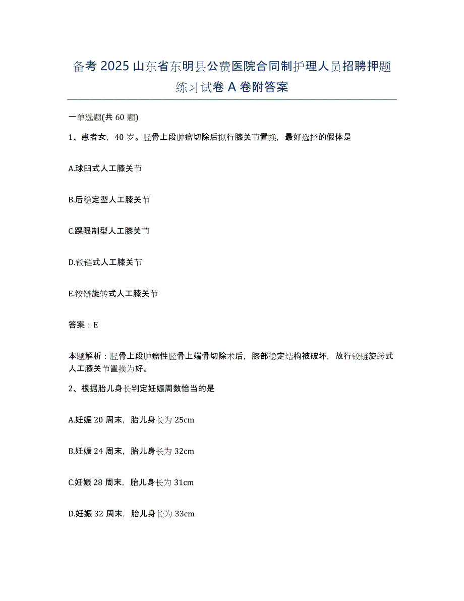 备考2025山东省东明县公费医院合同制护理人员招聘押题练习试卷A卷附答案_第1页