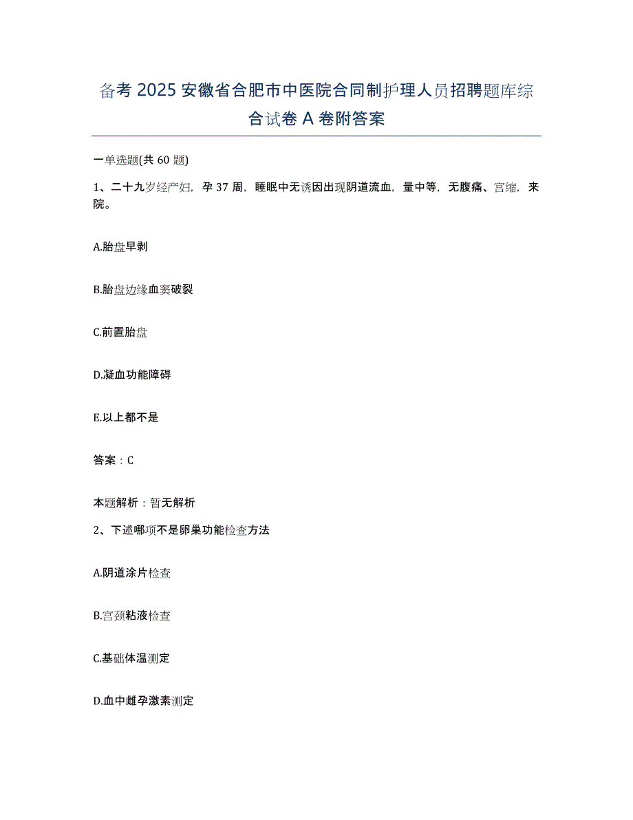 备考2025安徽省合肥市中医院合同制护理人员招聘题库综合试卷A卷附答案_第1页