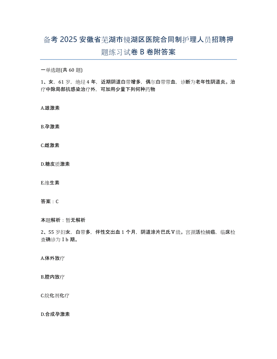 备考2025安徽省芜湖市镜湖区医院合同制护理人员招聘押题练习试卷B卷附答案_第1页