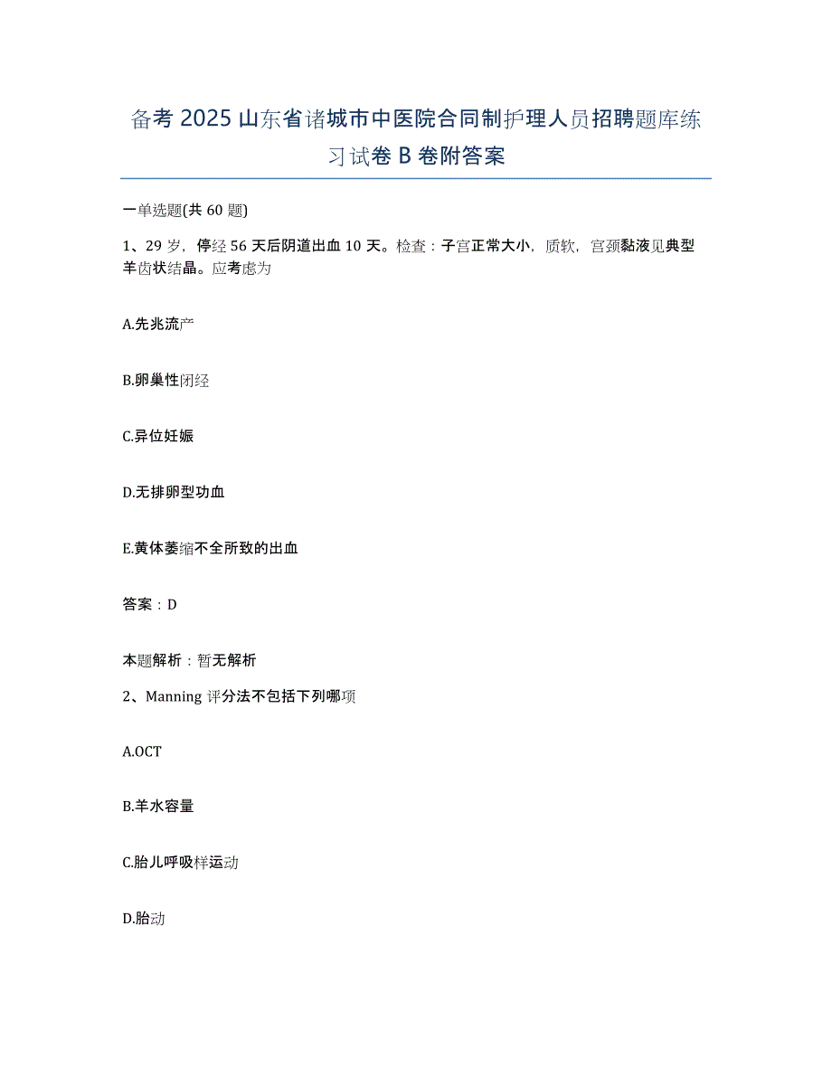 备考2025山东省诸城市中医院合同制护理人员招聘题库练习试卷B卷附答案_第1页