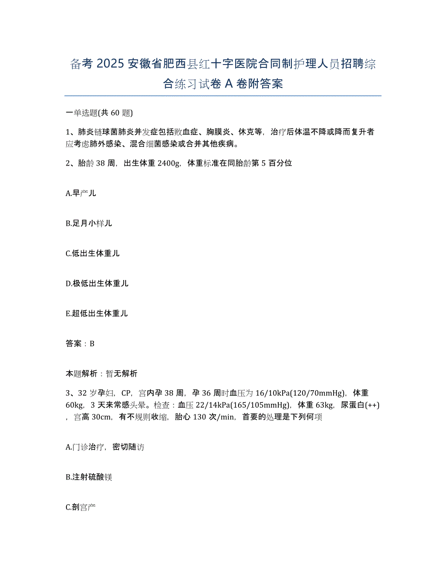 备考2025安徽省肥西县红十字医院合同制护理人员招聘综合练习试卷A卷附答案_第1页