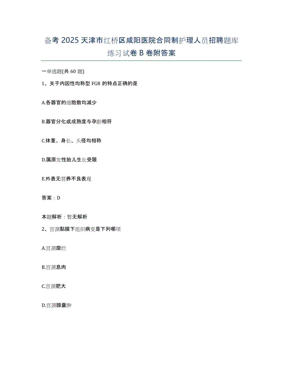 备考2025天津市红桥区咸阳医院合同制护理人员招聘题库练习试卷B卷附答案_第1页