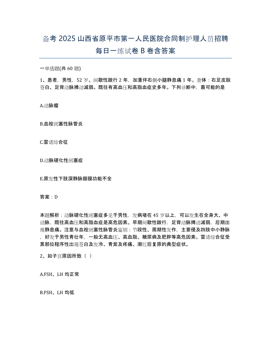 备考2025山西省原平市第一人民医院合同制护理人员招聘每日一练试卷B卷含答案_第1页