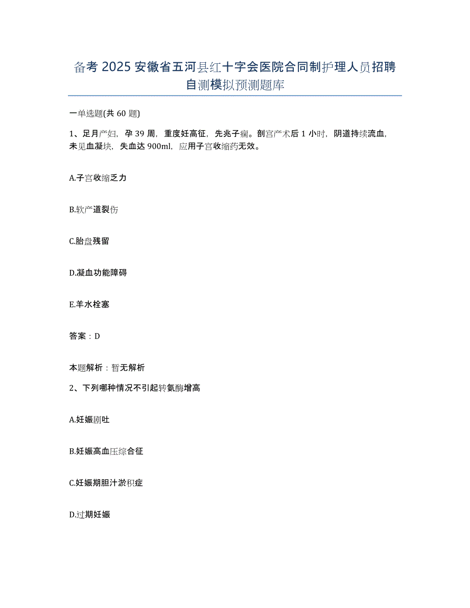 备考2025安徽省五河县红十字会医院合同制护理人员招聘自测模拟预测题库_第1页