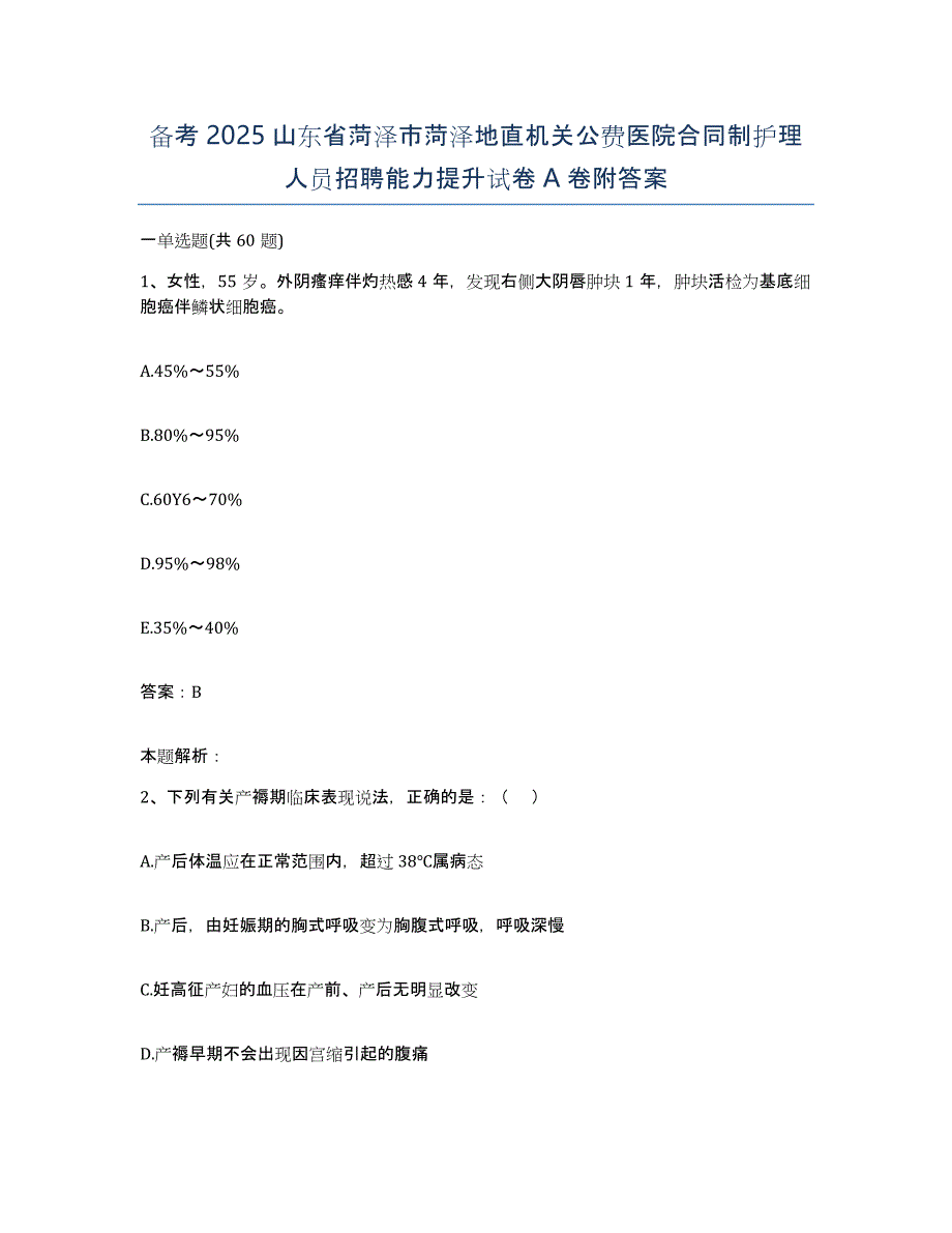 备考2025山东省菏泽市菏泽地直机关公费医院合同制护理人员招聘能力提升试卷A卷附答案_第1页