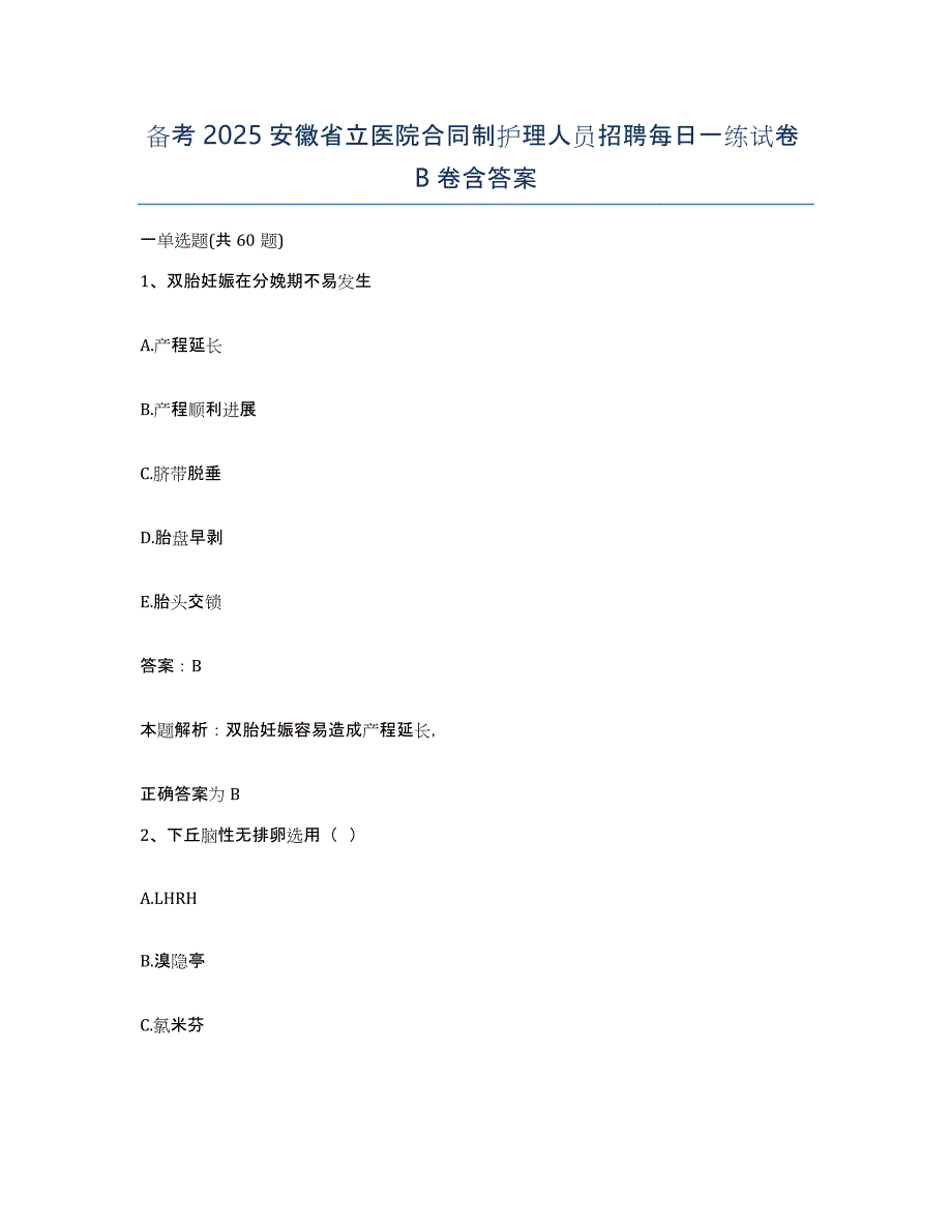 备考2025安徽省立医院合同制护理人员招聘每日一练试卷B卷含答案_第1页