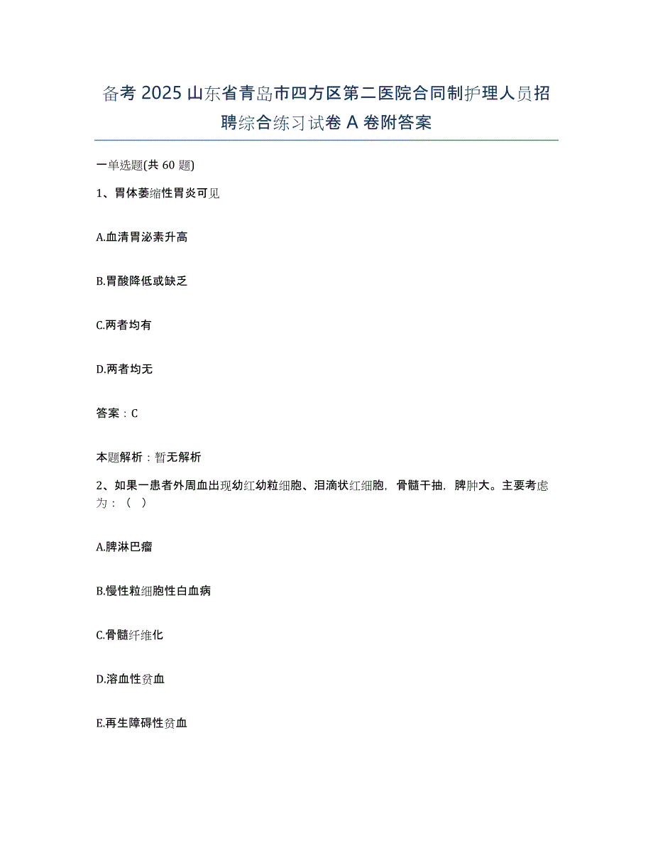 备考2025山东省青岛市四方区第二医院合同制护理人员招聘综合练习试卷A卷附答案_第1页