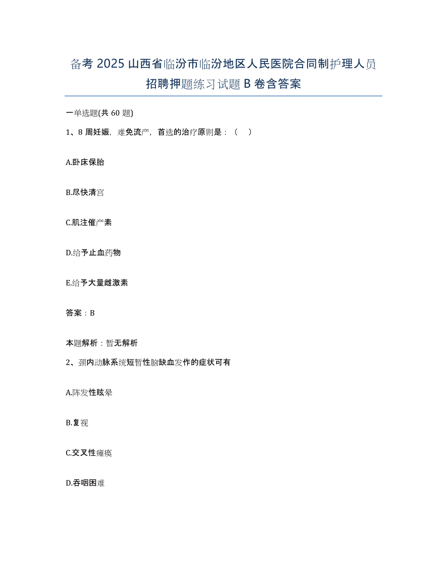 备考2025山西省临汾市临汾地区人民医院合同制护理人员招聘押题练习试题B卷含答案_第1页