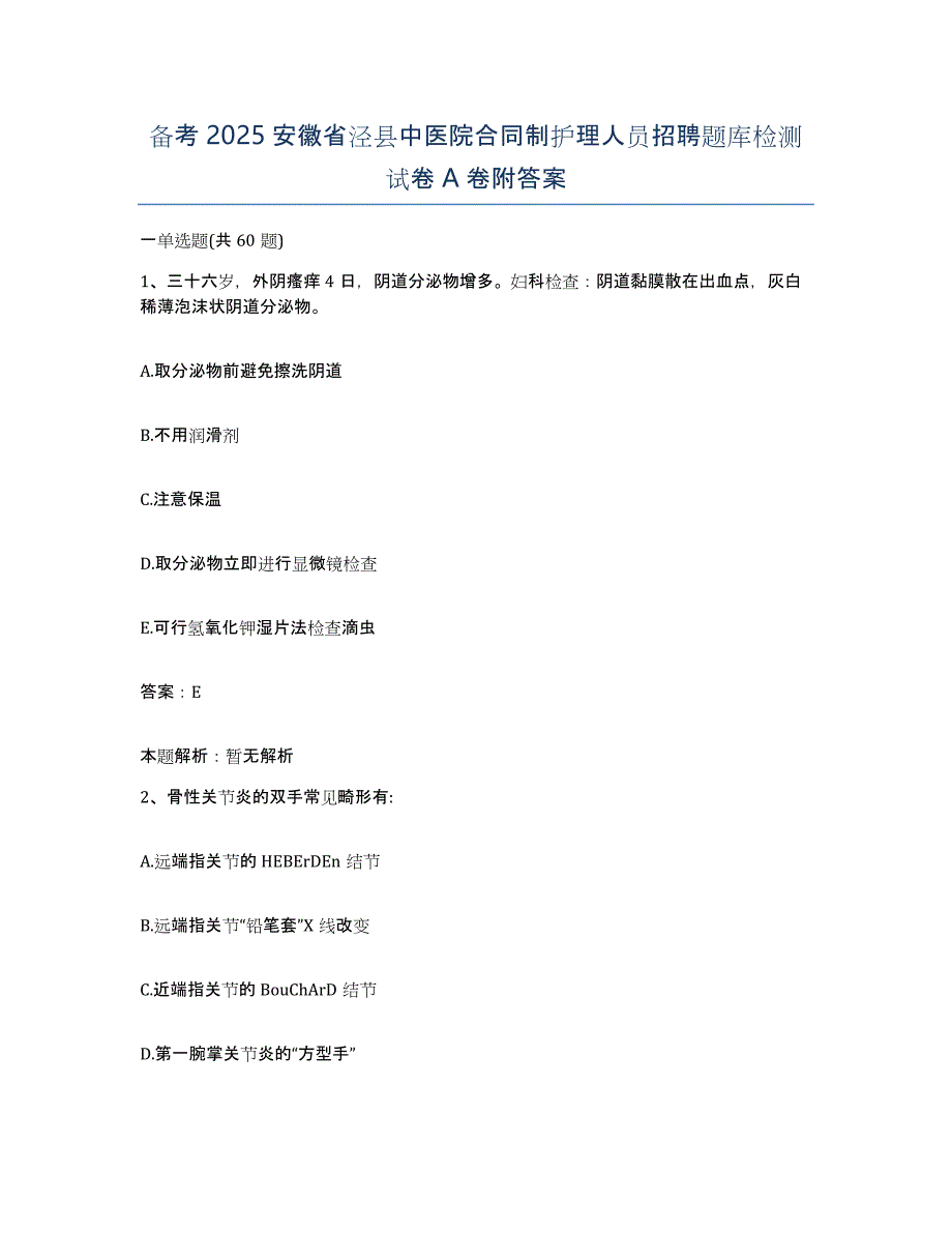 备考2025安徽省泾县中医院合同制护理人员招聘题库检测试卷A卷附答案_第1页