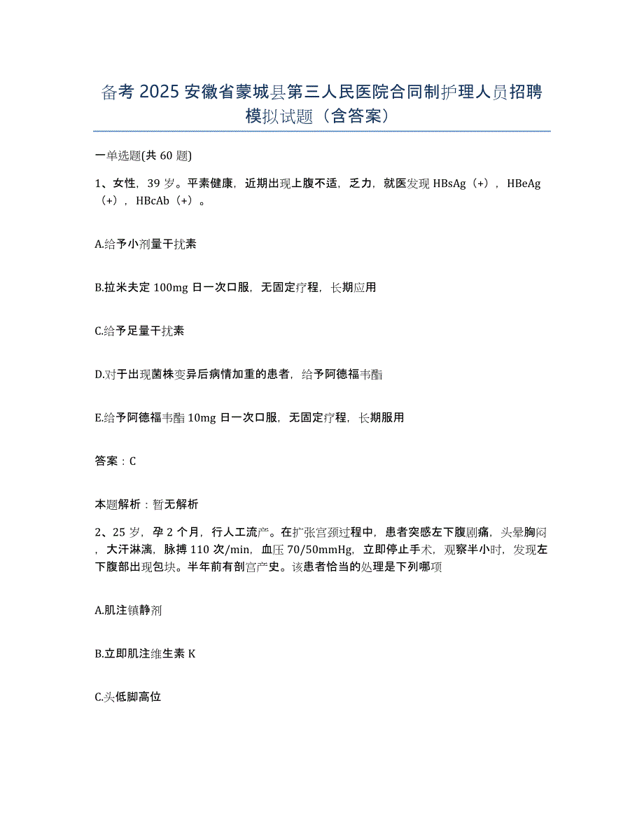 备考2025安徽省蒙城县第三人民医院合同制护理人员招聘模拟试题（含答案）_第1页