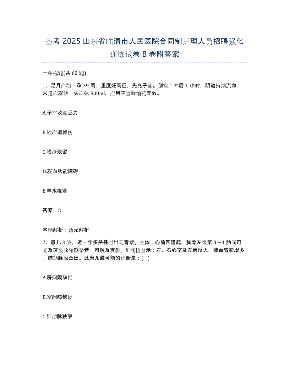 备考2025山东省临清市人民医院合同制护理人员招聘强化训练试卷B卷附答案_第1页