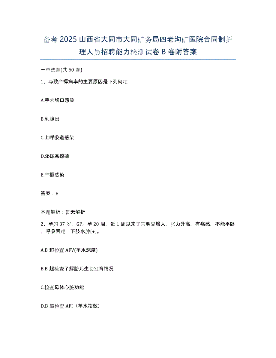 备考2025山西省大同市大同矿务局四老沟矿医院合同制护理人员招聘能力检测试卷B卷附答案_第1页